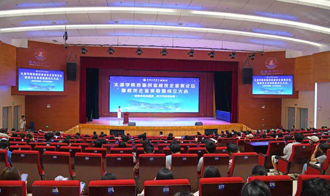太湖学院创业校友企业家论坛暨校友企业家联盟成立大会隆重举行1.jpg
