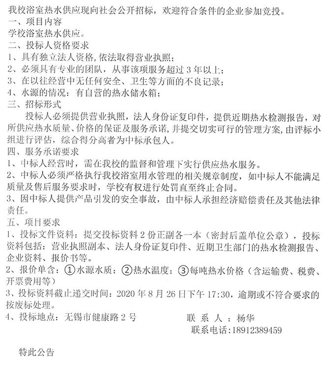 学校浴室热水供应招标公告.jpg