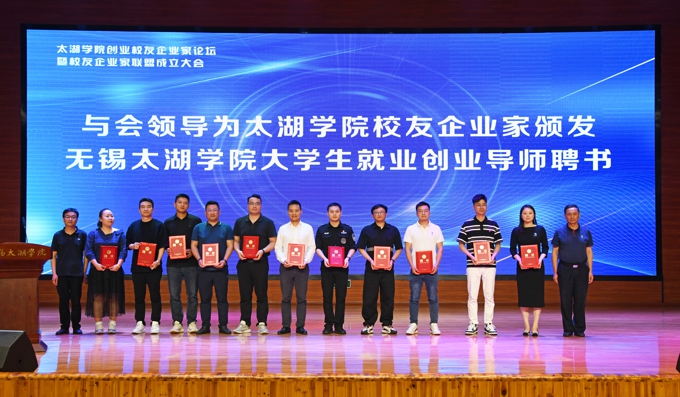 太湖学院创业校友企业家论坛暨校友企业家联盟成立大会隆重举行13.jpg
