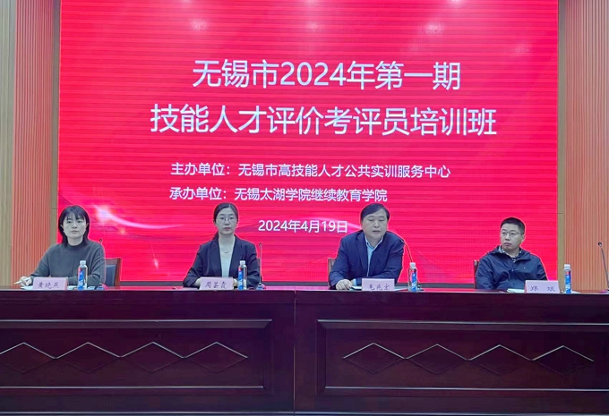 无锡市2024年第一期技能人才评价考评员培训班在best365举行3.jpg