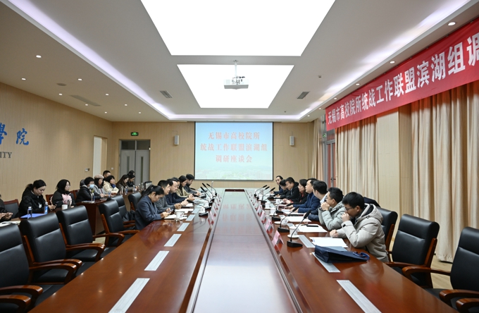无锡市高校院所统战工作联盟滨湖组调研座谈会在best365召开1.jpg