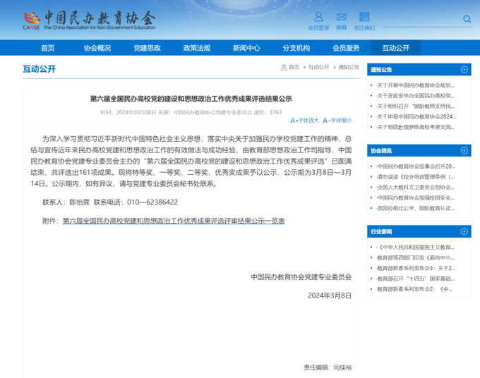 第六届全国民办高校党的建设和思想政治工作优秀成果评选结果公示.png