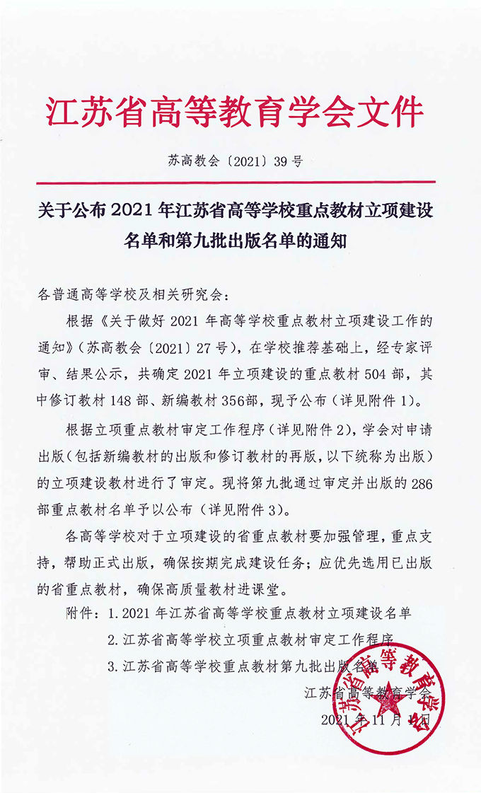 关于公布2021年江苏省高等学校重点教材立项建设名单和第九批出版名单的通知.jpg