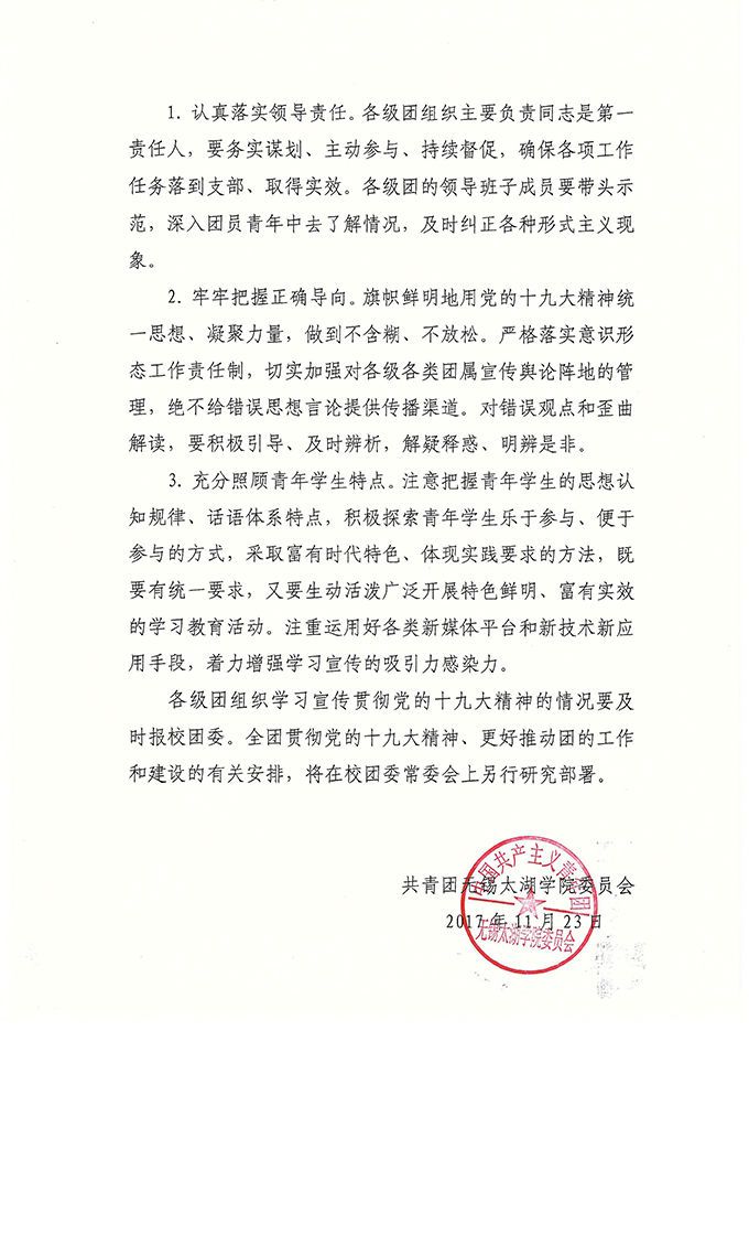 团太委【2017】17号关于组织全团认真学习宣传贯彻党的十九大精神的通知-6.jpg