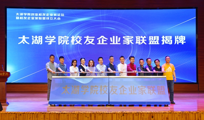 太湖学院创业校友企业家论坛暨校友企业家联盟成立大会隆重举行9.jpg