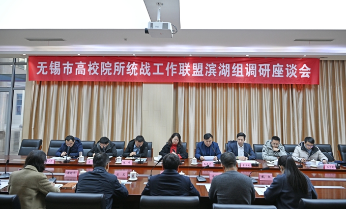 无锡市高校院所统战工作联盟滨湖组调研座谈会在best365召开6.jpg