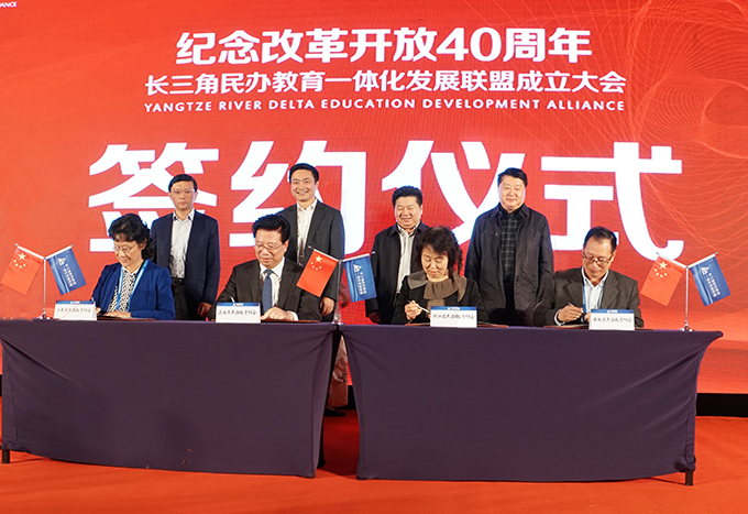 best365英国在线体育官网党委书记金秋萍出席长三角民办教育一体化发展联盟成立大会3.jpg