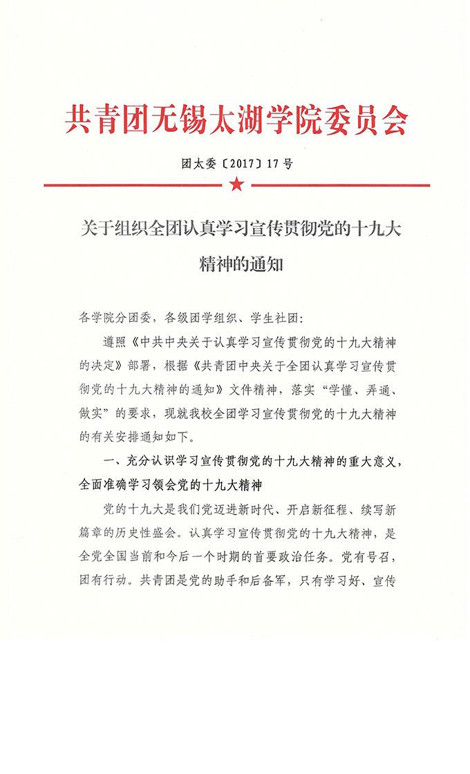 团太委【2017】17号关于组织全团认真学习宣传贯彻党的十九大精神的通知-1.jpg