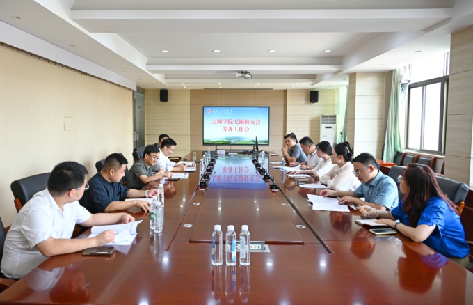 学校召开太湖学院无锡校友会筹备会.jpg