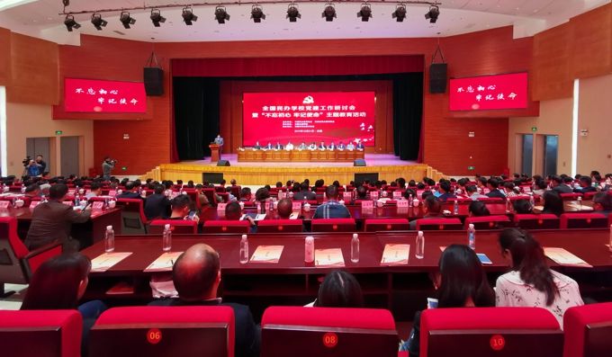 全国民办学校党建研讨会暨“不忘初心 牢记使命”主题教育活动在best365召开1.jpg