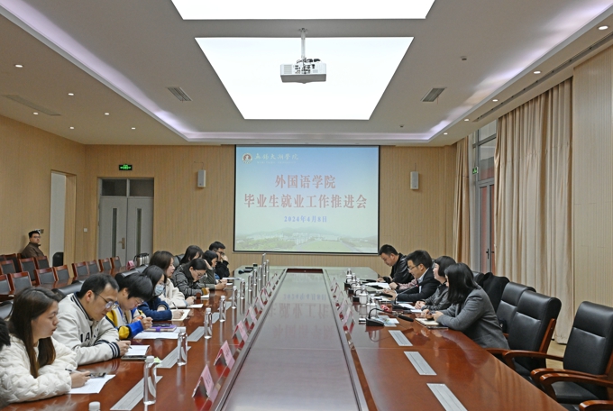 best365英国在线体育官网外国语学院召开2024届毕业生就业工作推进会1.jpg
