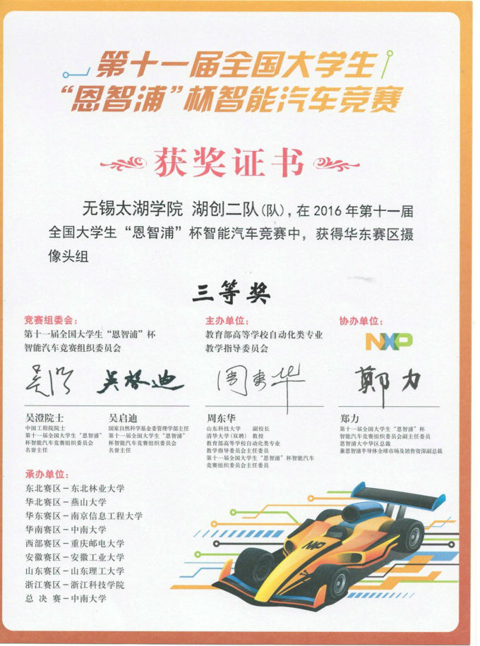 第十一届全国大学生“恩智浦”杯智能汽车比赛“湖创二队”华东赛区摄像头组三等奖.JPG