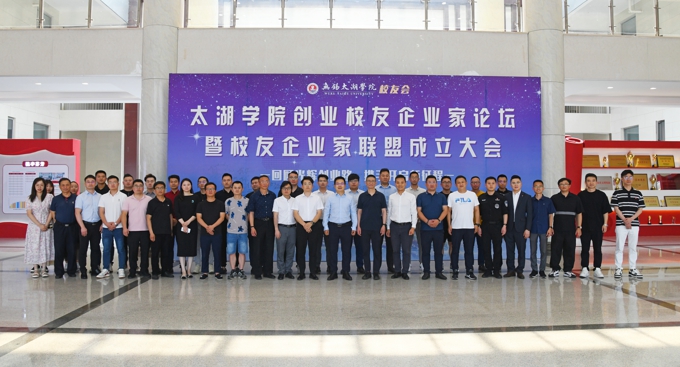 太湖学院创业校友企业家论坛暨校友企业家联盟成立大会隆重举行15.jpg