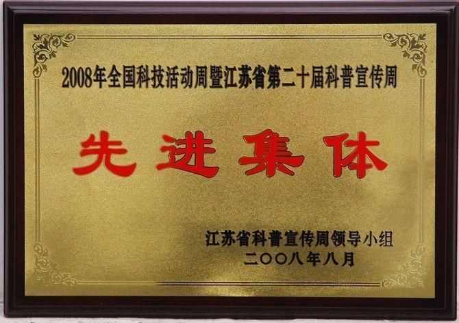 2008年8月,学院被江苏省科普宣传周领导小组授予2008年全国科技活动周暨江苏省第二十届科普宣传周先进集体奖牌。.jpg