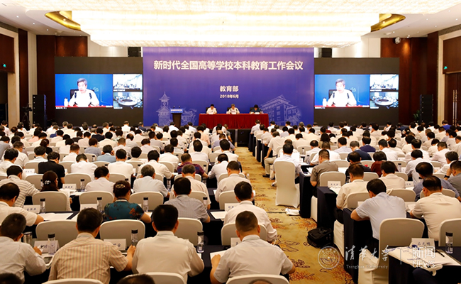 best365领导参加新时代全国高等学校本科教育工作会议