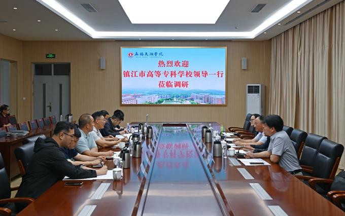 镇江市高等专科学校一行来校交流1.jpg