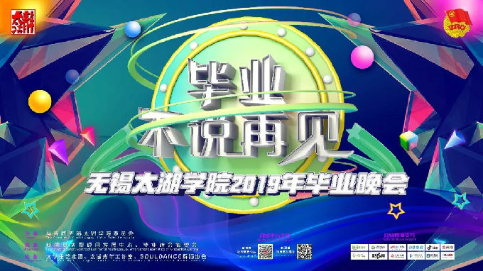 best365英国在线体育官网2019毕业晚会