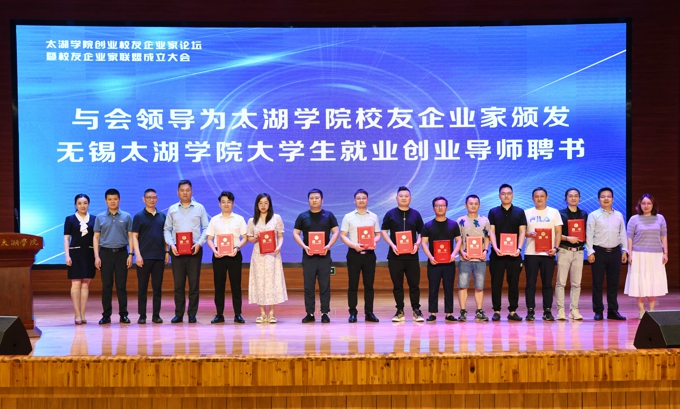 太湖学院创业校友企业家论坛暨校友企业家联盟成立大会隆重举行11.jpg