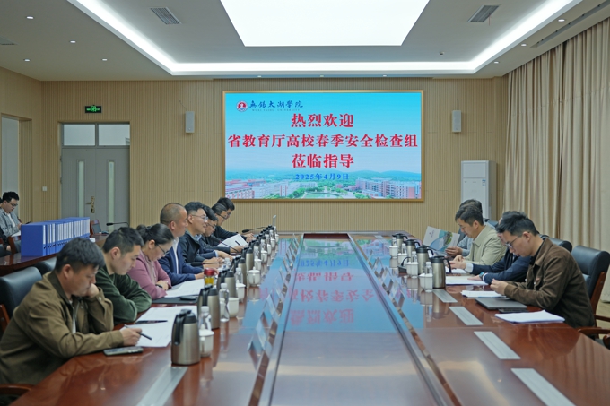 省教育厅高校春季安全检查组来校检查指导工作1.jpg