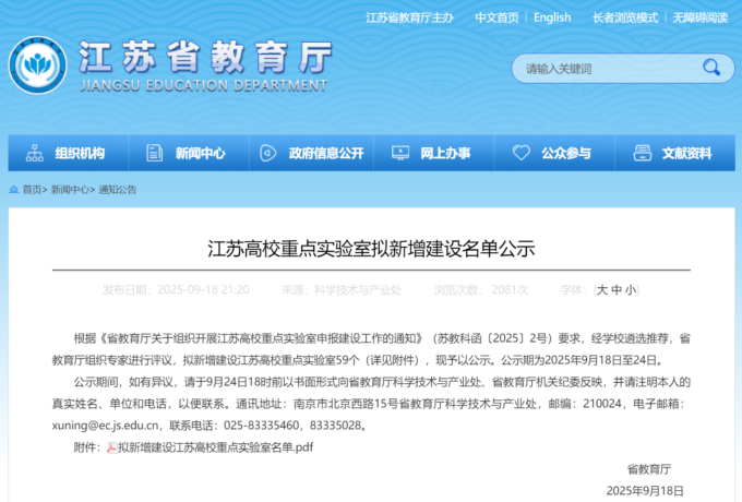 江苏教育 通知公告 江苏高校重点实验室拟新增建设名单公示.png