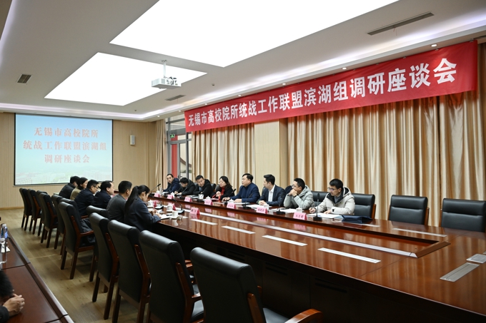 无锡市高校院所统战工作联盟滨湖组调研座谈会在best365召开13.jpg