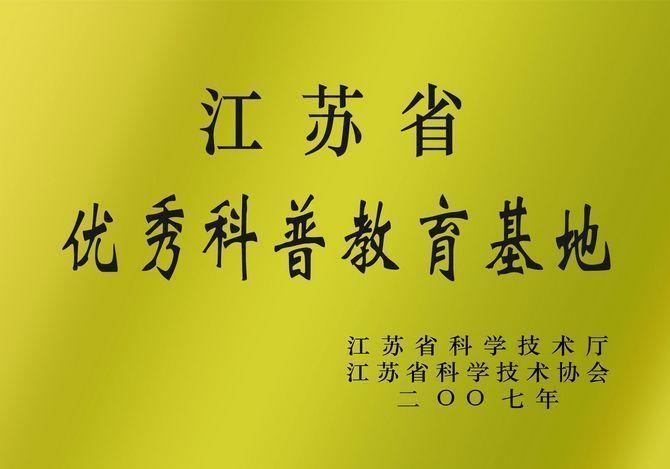 2007年,学院被江苏省科学技术厅、江苏省科学技术协会授予江苏省优秀科普教育基地奖牌。.jpg