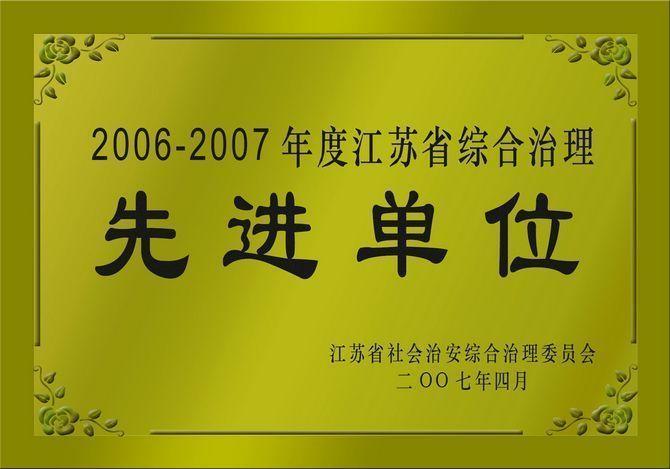 2007年4月,学院被江苏省社会治安综合治理委员会授予2006-2007年度江苏省综合治理先进单位奖牌。.jpg