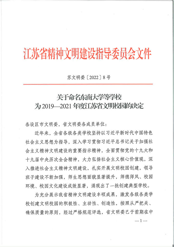 359关于命名东南大学等学校为2019——2021年度江苏省文明校园的决定-1.jpg